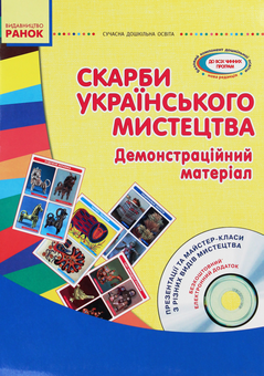 Паперова книга «Скарби українського мистецтва. Старший дошкільний вік. Демонстраційний матеріал (+ CD диск)», автор Олена Гноінська - фото №1 - мініатюра