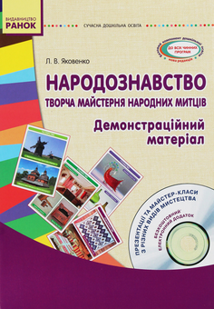 Бумажная книга «Народознавство. Творча майстерня народних митців. Демонстраційний матеріал (+ CD диск)», автор Любовь Яковенко - фото №1 - миниатюра