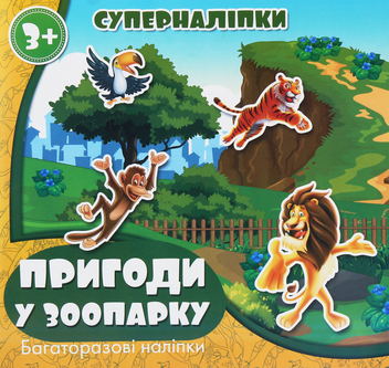 Бумажная книга «Суперналіпки. Пригоди у зоопарку» - фото №1 - миниатюра