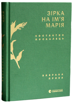 Бумажная книга «Зірка на ім’я Марія. Вибрана проза», автор Константин Москалец - фото №1 - миниатюра