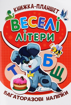 Паперова книга «Книжка-планшет. Веселі літери» - фото №1 - мініатюра