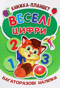 Бумажная книга «Книжка-планшет. Веселі цифри» - фото №1 - миниатюра