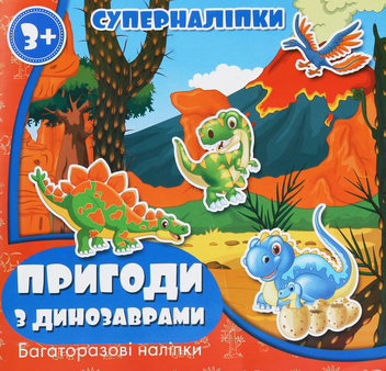 Бумажная книга «Суперналіпки. Пригоди з динозаврами» - фото №1 - миниатюра