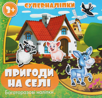 Бумажная книга «Суперналіпки. Пригоди на селі» - фото №1 - миниатюра