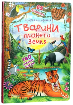 Бумажная книга «Книжка з секретними віконцями. Відкрий та дізнайся. Тварини планети Земля» - фото №1 - миниатюра