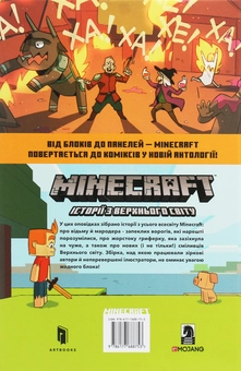 Бумажная книга «Minecraft. Історії з Верхнього світу», авторов Мередит Гран, Хоуп Ларсон - фото №3 - миниатюра