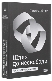 Паперова книга «Шлях до несвободи. Росія, Європа, Америка», автор Тімоті Снайдер - фото №3 - мініатюра
