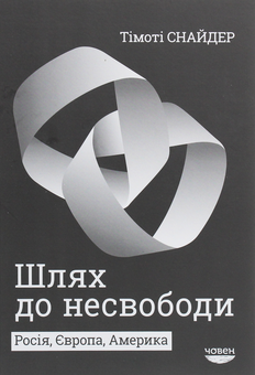 Бумажная книга «Тімоті Снайдер (комплект із 3 книг)», авторов Тимоти Снайдер, Тони Джадт - фото №4 - миниатюра