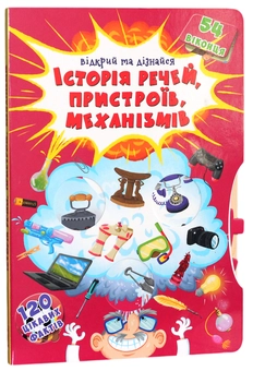 Бумажная книга «Книжка з секретними віконцями. Відкрий та дізнайся. Історія речей, пристроїв, механізмів» - фото №1 - миниатюра