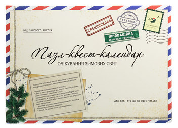 Паперова книга «Адвент-календар "Пазл-квест-календар. Очікування зимових свят"», автор Катерина Кулик - фото №1 - мініатюра
