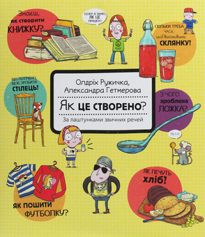 Бумажная книга «Як це створено. 80 хитромудрих запитань (комплект із 2 книг)», авторов Олдрих Ружичка, Павла Ганачкова, Тереза Маковская - фото №4 - миниатюра