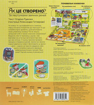 Бумажная книга «Як це створено. 80 хитромудрих запитань (комплект із 2 книг)», авторов Олдрих Ружичка, Павла Ганачкова, Тереза Маковская - фото №5 - миниатюра