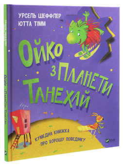 Паперова книга «Ойко з планети Танехай», авторів Урсель Шеффлер, Ютта Тім - фото №3 - мініатюра