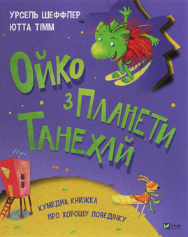 Паперова книга «Ойко з планети Танехай», авторів Урсель Шеффлер, Ютта Тім - фото №1 - мініатюра