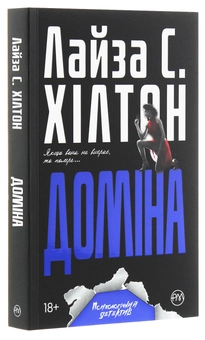 Бумажная книга «Доміна», автор Л. С. Хилтон - фото №3 - миниатюра