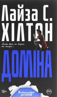 Паперова «Доміна», автора Л. С. Хілтон– фото №1