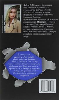 Бумажная книга «Доміна», автор Л. С. Хилтон - фото №2 - миниатюра