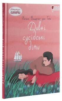 Бумажная книга «Дивні сусідські діти», автор Иоганн Вольфганг Гёте - фото №3 - миниатюра
