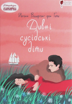 Бумажная книга «Дивні сусідські діти», автор Иоганн Вольфганг Гёте - фото №1 - миниатюра