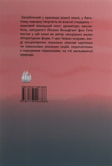 Бумажная книга «Дивні сусідські діти», автор Иоганн Вольфганг Гёте - фото №2 - миниатюра