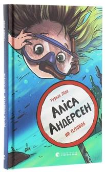 Паперова книга «Аліса Андерсен не плаває», автор Турюн Ліан - фото №3 - мініатюра