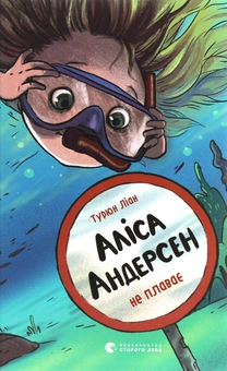 Паперова книга «Аліса Андерсен не плаває», автор Турюн Ліан - фото №1 - мініатюра