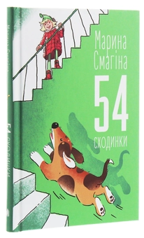 Паперова книга «54 сходинки», автор Марина Смагіна - фото №3 - мініатюра