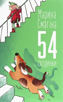 Паперова книга «54 сходинки», автор Марина Смагіна - фото №1 - мініатюра