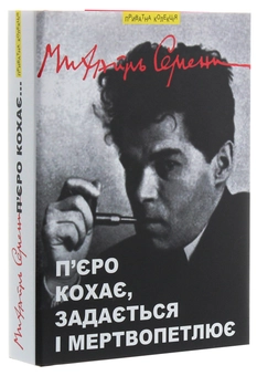 Паперова книга «П’єро кохає, задається і мертвопетлює», автор Михайль Семенко - фото №3 - мініатюра
