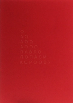 Паперова книга «П’єро кохає, задається і мертвопетлює», автор Михайль Семенко - фото №2 - мініатюра