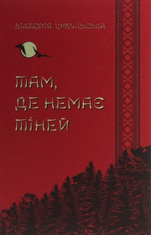 Паперова книга «Там, де немає тіней», автор Вікторія Цибульська - фото №1 - мініатюра