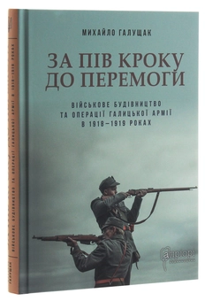 Паперова книга «За пів кроку до перемоги. Військове будівництво та операції Галицької Армії в 1918–1919 роках », автор Михайло Галущак - фото №3 - мініатюра