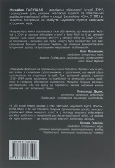 Паперова книга «За пів кроку до перемоги. Військове будівництво та операції Галицької Армії в 1918–1919 роках », автор Михайло Галущак - фото №2 - мініатюра