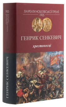 Бумажная книга «Хрестоносці», автор Генрик Сенкевич - фото №3 - миниатюра