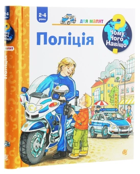 Бумажная книга «Чому? Чого? Навіщо? Поліція», автор Андреа Эрне - фото №3 - миниатюра