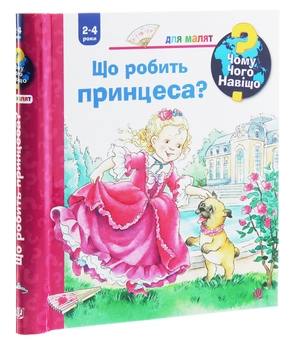 Бумажная книга «Чому? Чого? Навіщо? Що робить принцеса?», автор Андреа Эрне - фото №3 - миниатюра