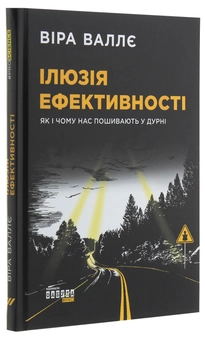 Бумажная книга «Ілюзія ефективності. Як і чому нас пошивають у дурні», автор Вера Валле - фото №3 - миниатюра