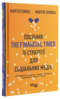 Бумажная книга «Посібник The Financial Times зі стратегії для соціальних медіа», автор Мартин Томас - фото №3 - миниатюра
