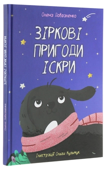 Паперова книга «Зіркові пригоди Іскри», автор Олена Довгаленко - фото №3 - мініатюра