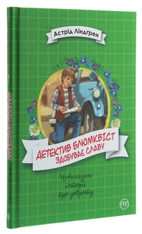 Паперова книга «Детектив Блюмквіст здобуває славу. Книжка 1», автор Астрід Ліндгрен - фото №3 - мініатюра