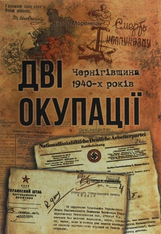 Паперова книга «Дві окупації. Чернігівщина 1940-х років», автор Віктор Моренець - фото №1 - мініатюра