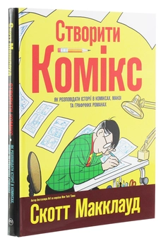 Бумажная книга «Створити комікс. Як розповідати історії в коміксах, манзі та графічних романах », автор Скотт Макклауд - фото №3 - миниатюра