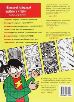 Бумажная книга «Створити комікс. Як розповідати історії в коміксах, манзі та графічних романах », автор Скотт Макклауд - фото №2 - миниатюра