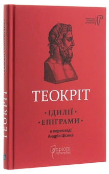 Бумажная книга «Теокріт. Ідилії. Епіграми», автор Феокрит - фото №3 - миниатюра