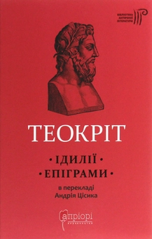 Бумажная книга «Теокріт. Ідилії. Епіграми», автор Феокрит - фото №1 - миниатюра