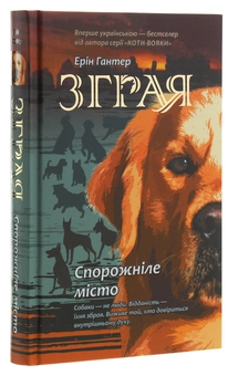 Паперова книга «Зграя. Книга 1. Спорожніле місто», автор Ерін Гантер - фото №3 - мініатюра