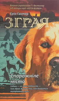 Паперова книга «Зграя. Книга 1. Спорожніле місто», автор Ерін Гантер - фото №1 - мініатюра
