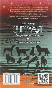 Паперова книга «Зграя. Книга 1. Спорожніле місто», автор Ерін Гантер - фото №2 - мініатюра