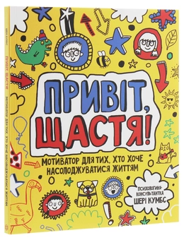 Бумажная книга «Привіт, щастя! Мотиватор для тих, хто хоче насолоджуватися життям», автор Шери Кумбс - фото №3 - миниатюра