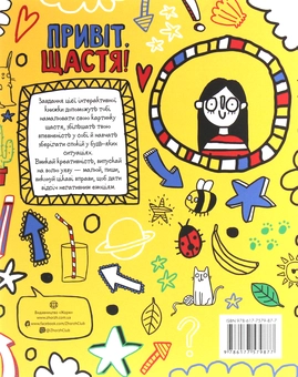 Бумажная книга «Привіт, щастя! Мотиватор для тих, хто хоче насолоджуватися життям», автор Шери Кумбс - фото №2 - миниатюра